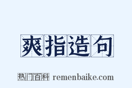 爽指造句是什么意思的图片